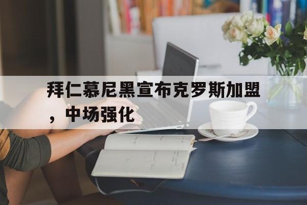 拜仁慕尼黑宣布克罗斯加盟，中场强化
